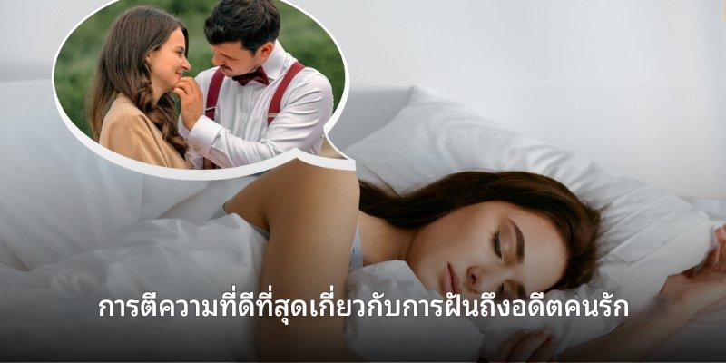 ตีความฝันเห็นแฟนเก่า