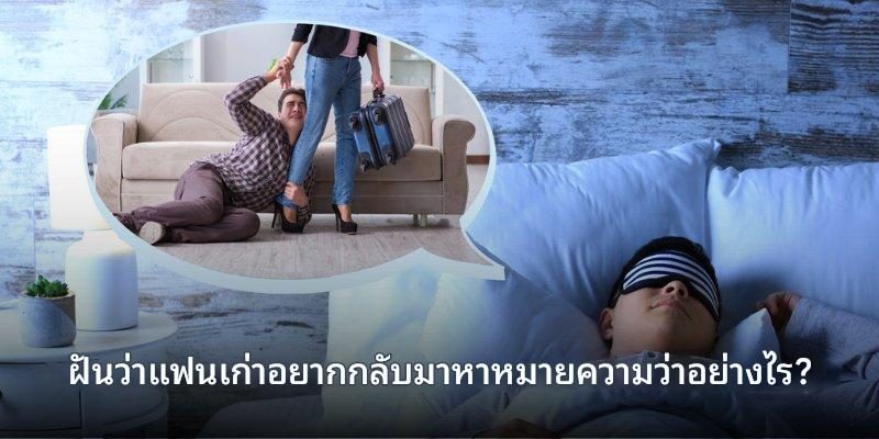 ฝันเห็นแฟนเก่าขอคืนดี