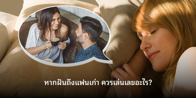 เลขนำโชคฝันเห็นแฟนเก่า